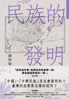 【電子書】民族的發明：鄉民最好奇的民族大哉問，阿姨一次說清楚（劉仲敬．通俗阿姨學02）