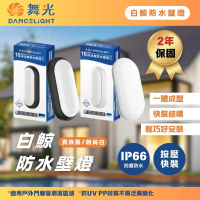 DanceLight 舞光 白鯨 10W LED 防水壁燈(方便安裝 保固兩年)