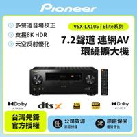 【Pioneer先鋒】 Elite7.2聲道連網AV環繞擴大機 VSX-LX105 送HDMI線