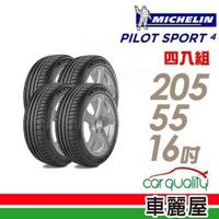 【米其林】PILOT SPORT 4 運動性能輪胎_四入組_205/55/16(車麗屋)