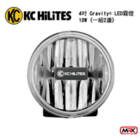 【MRK】KC HiLiTES 霧燈 4吋 Gravity® LED 霧燈 10W (1盞) 1493