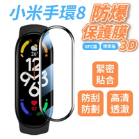 小米手環8保護膜 高清 3D 防爆 NFC/標準版
