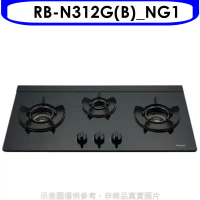 林內【RB-N312G(B)_NG1】三口內焰玻璃檯面爐鑄鐵爐黑LED瓦斯爐(全省安裝)(7-11 200元)