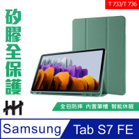 【HH】Samsung Galaxy Tab S7 FE (T733/T736)(12.4吋) 矽膠防摔智能休眠平板皮套(暗夜綠)