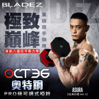 BLADEZ 超值二入組OCT-36KG 奧特鋼極致可調式啞鈴(AD32升級款/4KG一轉)