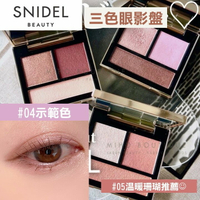 【預購】snidel beauty 天然彩妝 ♡ 眼影 眼影盤 腮紅 打亮 保濕 日本美妝▕ Miho美好選品