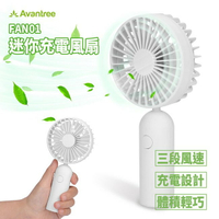 Avantree 三段變速充電式兩用迷你小風扇(FAN01) 隨身手持風扇 內建電池