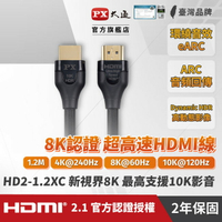 【PX大通】真8K HDMI協會認證2.1版影音傳輸線(1.2米) HD2-1.2XC