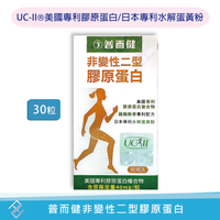 【秉新】普而健非變性二型膠原蛋白30粒 UC-II®美國專利膠原蛋白 水解蛋黃粉 貓爪藤 鳳梨酵素 UC2 康富久久