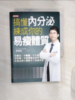 【書寶二手書T1／養生_Q9O】搞懂內分泌，練成你的易瘦體質：不節食、不斷醣、不生酮、不吃藥、不需要制式菜單，打造這輩子都胖不了的瘦身術！_蔡明劼