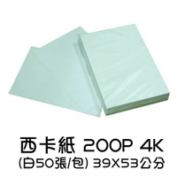 西卡紙 200P 4K (白50張/包) 39*53公分 白紙卡 製圖紙 厚紙 封面紙 封面 白色紙卡