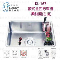 高雄 大吉熊 KL-167 不鏽鋼 水槽 歐式全四方單槽-柔絲面 左掛 / 右掛【KW廚房世界】