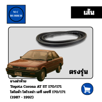 [เส้น] ยางฝาท้าย  Toyota Corona AT ST 170/171 โตโยต้า โคโรลน่า เอที เอชที 170/171 1987 - 1992 ตรงรุ่