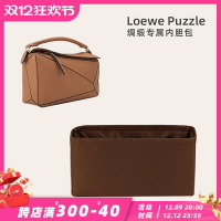 適用于高級綢緞面料Loewe羅意威 puzzle內膽包
