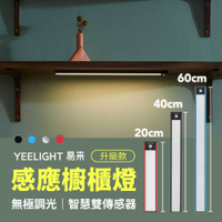 小米有品 Yeelight 調光感應櫥櫃燈 升級版