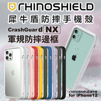 贈玻璃膜 犀牛盾 NX 邊框 iPhone12 Pro Max / Pro / mini 軍規認證 防摔耐衝擊