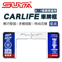 真便宜 SUYA SYP0233 CARLIFE車牌框-藍底
