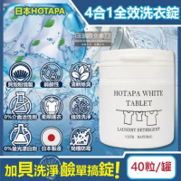 日本HOTAPA-貝殼粉弱鹼性柔順護衣去污消臭衣物清潔錠40粒/白罐(洗衣機筒槽防霉,白色/彩色衣物皆適用)
