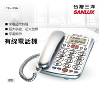 【福利品有刮傷】 台灣三洋SANLUX 來電顯示電話機 TEL-856(大鈴聲)【APP下單4%點數回饋】