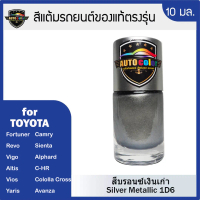 พร้อมส่ง. สีแต้มรถยนต์ TOYOTA สีบรอนซ์เงินเก่า Silver Metallic 1D6