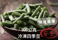 ［誠實討海人］ 冷凍四季豆  (500g±5%/包)