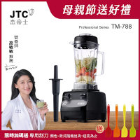 JTC杰帝士 三匹馬力全食物萬用調理機-2L圓杯 TM-788-公司貨(真正破壁機)
