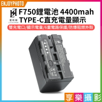 [享樂攝影]【雷利得 F750鋰電池】4400mAh TYPE-C直充 電量顯示 支持5V/2A充電 USB充電 LED補光燈/環形燈/攝影燈