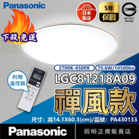 【卡樂】免運費 國際牌 禪風 遙控吸頂燈 LGC81218A09 70.6W 9-10坪 110V 增亮 調光調色 Panasonic
