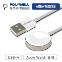POLYWELL 寶利威爾 USB磁吸充電線 充電座 1米 適用 Apple Watch iWatch