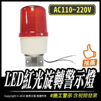 LED紅光旋轉警示燈｜110~220V｜紅光旋轉｜施工警示｜招牌、攤位閃爍警示