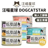 【PETMART】 汪喵星球 貓主食罐 低磷低蛋白 無膠低脂罐 貓罐頭 80g