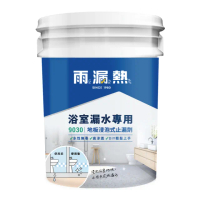 【雨漏熱】9030浴室地板浸泡式止漏劑(預防壁癌 DIY 浸泡地板 24小時快速止漏)