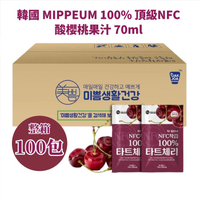韓國【MIPPEUM美好生活】酸櫻桃果汁 100包/箱 [70ml/包] 原汁 果汁