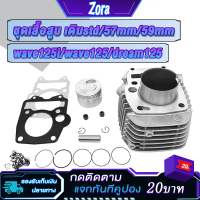 เสื้อสูบ เวฟ125/เวฟ125i/ดรีม125 รุ่นหัวฉีด ลูกสูบ เเหวนสูบ ปะเก็น สลัก กิ๊บล๊อค ครบชุด เสื้อลูกสูบเเ