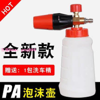 PA高壓洗車泡沫噴壺適用于美妙熊貓億力凱馳黑貓莫甘娜洗車機