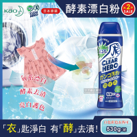 (2罐超值組)日本KAO花王-Clear Hero運動衣物超強消臭酵素漂白粉530g/罐(白色、彩色衣物皆適用)
