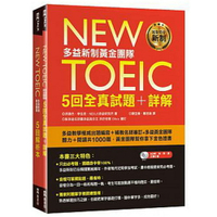 《New TOEIC多益新制黃金團隊5回全真試題＋詳解》（附2MP3＋防水書套）