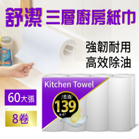 【舒潔 Viva】三層廚房紙巾(60張x8捲)
