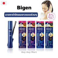 พร้อมส่ง มาสคาร่า ปิดผมขาว เร่งด่วน ฉุกเฉิน Bigen Hair Mascara 15ml/กล่องน้ำเงิน ซีโอดี