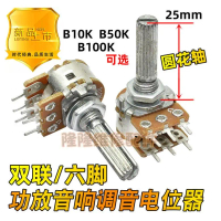 โพเทนซิโอเมตรระดับเสียงหลักสำหรับเครื่องขยายเสียง B10K B50K B100K ขาคู่แบบ 6 พิน เพลากลมยาวพิเศษ 25 