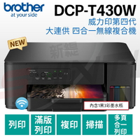brother DCP-T430W 威力印第四代大連供 四合一無線複合機(列印/影印/掃描)