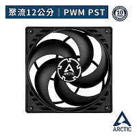 【ARCTIC】P12 PWM PST 12公分聚流控制風扇 (AC-P12MP)