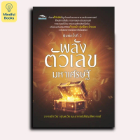 Mindful Books หนังสือ พลังตัวเลขมหาเศรษฐี พิมพ์ครั้งที่ 2