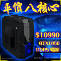 『超越I7』8核 8G 記憶體 絕地求生 GTA5 LOL 天堂M 獨顯 『GTX1050』電腦主機 預購