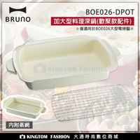 日本 BRUNO BOE026-DPOT 加大型料理深鍋(歡聚款專用配件) 內附蒸網 公司貨