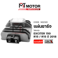 แผ่นชาร์จ YAMAHA EXCITER 150, R15 ALL NEW, R15 ปี18 (M22320) [BJN x MTMotorParts] แผ่นชาร์จเอ็กซ์ไซเ