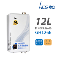 HCG 和成 12L 數位恆溫強制排氣型 瓦斯熱水器 GH1266 不含安裝