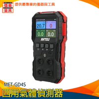 【儀表量具】四合一氣體檢測儀 硫化氫可燃氣體 四用氣體偵測器 警報蜂鳴功能 氣體測量 氣體檢測儀 MET-GD4S
