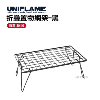 日本UNIFLAME 折疊置物網架(黑) U611616 悠遊戶外 小架子 可堆疊 露營桌 悠遊戶外
