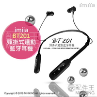 現貨 免運 公司貨 imiia BT201 頸掛式 運動 藍牙耳機 IP54 抗汗 防潑水 12hr播放